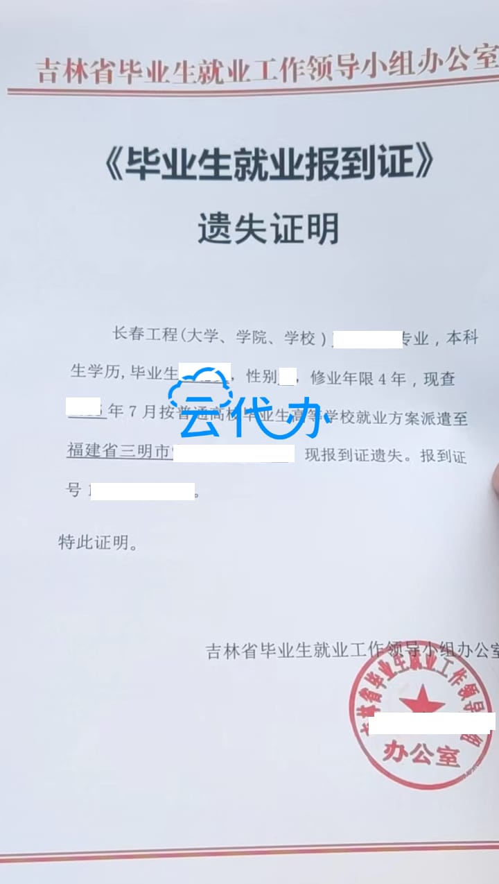 長春工程學院報到證遺失證明